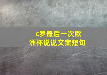 c罗最后一次欧洲杯说说文案短句