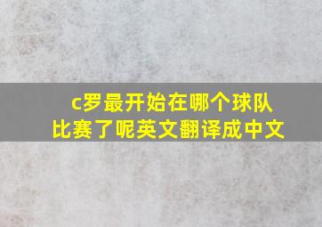 c罗最开始在哪个球队比赛了呢英文翻译成中文