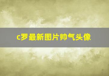 c罗最新图片帅气头像