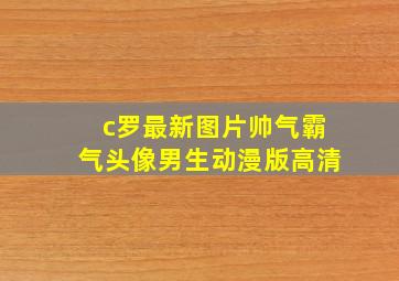 c罗最新图片帅气霸气头像男生动漫版高清