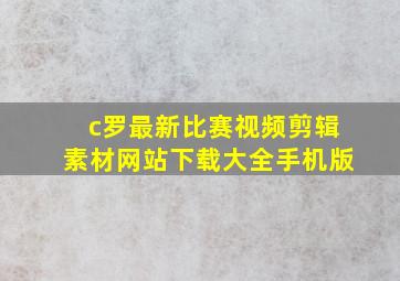 c罗最新比赛视频剪辑素材网站下载大全手机版