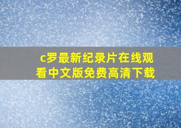 c罗最新纪录片在线观看中文版免费高清下载