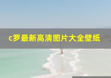 c罗最新高清图片大全壁纸