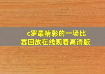 c罗最精彩的一场比赛回放在线观看高清版