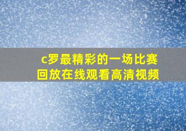 c罗最精彩的一场比赛回放在线观看高清视频