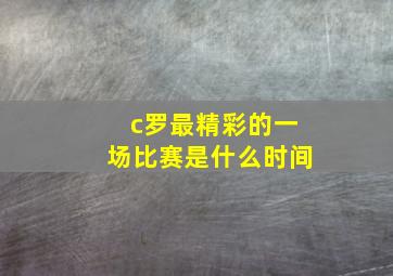 c罗最精彩的一场比赛是什么时间