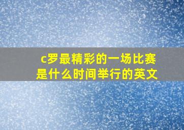 c罗最精彩的一场比赛是什么时间举行的英文