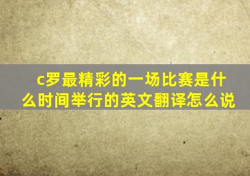 c罗最精彩的一场比赛是什么时间举行的英文翻译怎么说