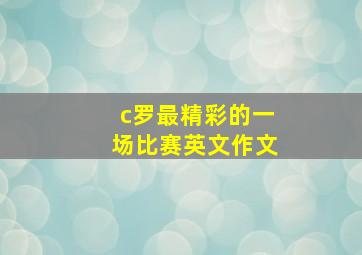 c罗最精彩的一场比赛英文作文