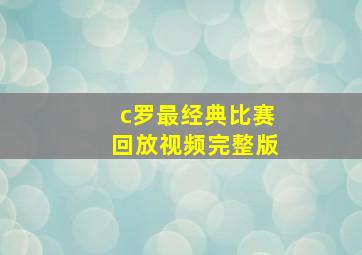 c罗最经典比赛回放视频完整版