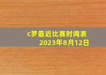 c罗最近比赛时间表2023年8月12日