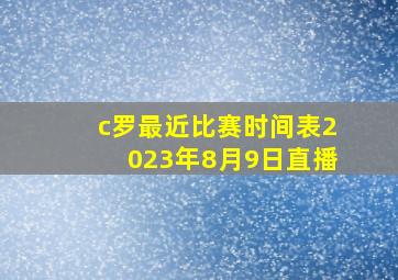 c罗最近比赛时间表2023年8月9日直播