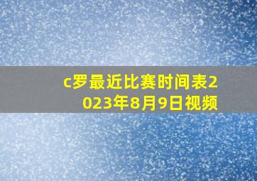 c罗最近比赛时间表2023年8月9日视频