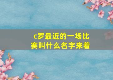 c罗最近的一场比赛叫什么名字来着