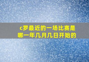 c罗最近的一场比赛是哪一年几月几日开始的