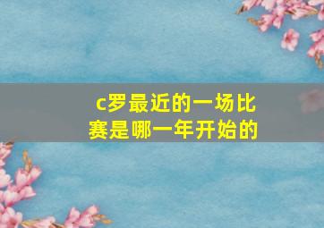 c罗最近的一场比赛是哪一年开始的