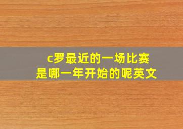 c罗最近的一场比赛是哪一年开始的呢英文