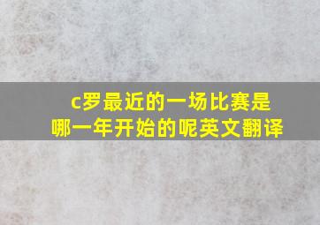 c罗最近的一场比赛是哪一年开始的呢英文翻译