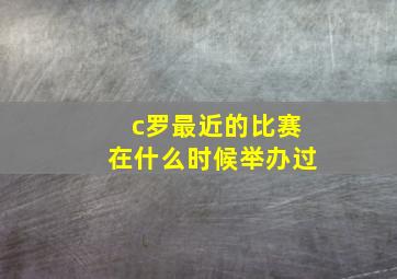 c罗最近的比赛在什么时候举办过