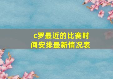 c罗最近的比赛时间安排最新情况表