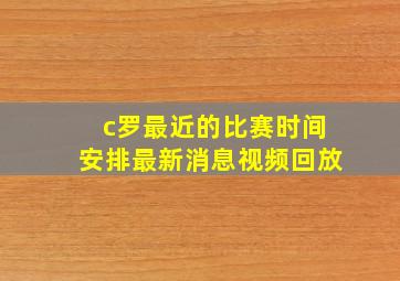 c罗最近的比赛时间安排最新消息视频回放