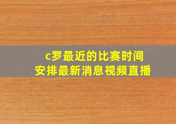 c罗最近的比赛时间安排最新消息视频直播