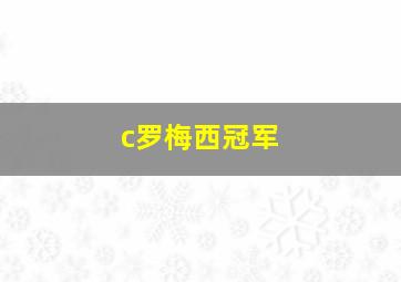 c罗梅西冠军