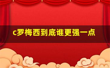 c罗梅西到底谁更强一点