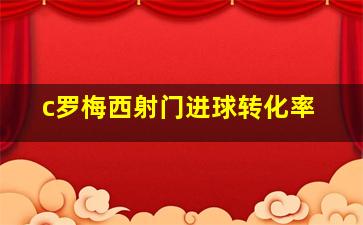 c罗梅西射门进球转化率