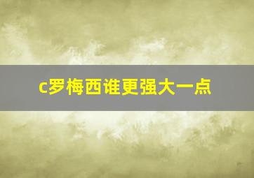 c罗梅西谁更强大一点