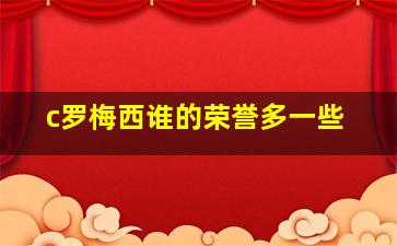 c罗梅西谁的荣誉多一些