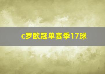 c罗欧冠单赛季17球