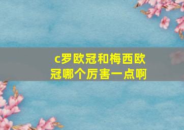 c罗欧冠和梅西欧冠哪个厉害一点啊