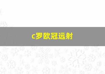 c罗欧冠远射