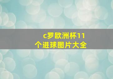 c罗欧洲杯11个进球图片大全