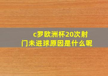 c罗欧洲杯20次射门未进球原因是什么呢