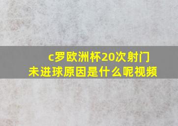 c罗欧洲杯20次射门未进球原因是什么呢视频