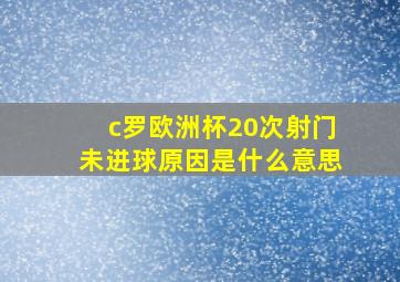 c罗欧洲杯20次射门未进球原因是什么意思