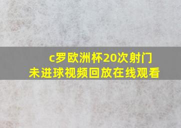 c罗欧洲杯20次射门未进球视频回放在线观看