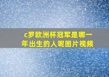 c罗欧洲杯冠军是哪一年出生的人呢图片视频