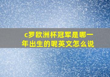 c罗欧洲杯冠军是哪一年出生的呢英文怎么说