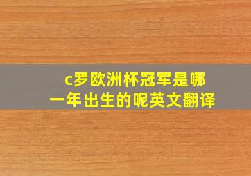 c罗欧洲杯冠军是哪一年出生的呢英文翻译