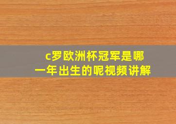 c罗欧洲杯冠军是哪一年出生的呢视频讲解