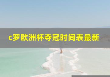 c罗欧洲杯夺冠时间表最新