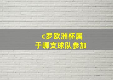 c罗欧洲杯属于哪支球队参加