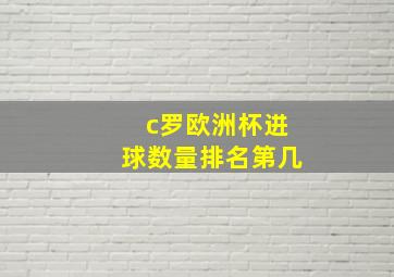 c罗欧洲杯进球数量排名第几