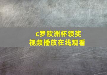 c罗欧洲杯领奖视频播放在线观看