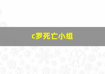 c罗死亡小组