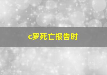 c罗死亡报告时