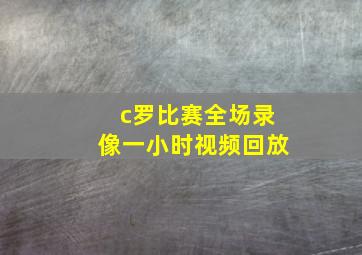 c罗比赛全场录像一小时视频回放